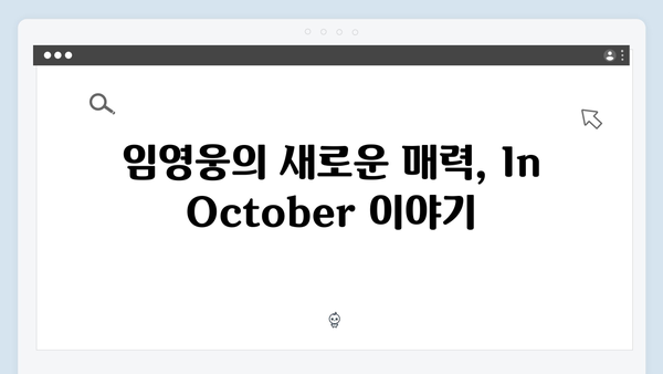 임영웅 In October 완벽 가이드: 줄거리부터 후기까지