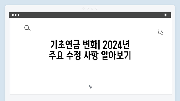 2024 기초연금 모의계산: 내가 받을 수 있는 금액 확인하기