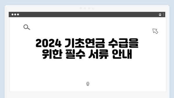 2024 기초연금 재산한도: 자격요건 상세안내