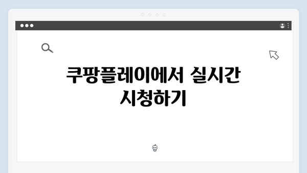 임영웅 In October 스트리밍 가이드: 티빙·쿠팡플레이·홈초이스 시청 방법