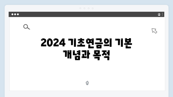 2024 기초연금 수급자격: 소득·재산 기준 총정리