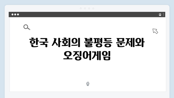 오징어게임 시즌2에서 드러나는 한국 사회의 단면: 사회학자들의 분석