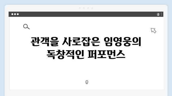 임영웅 콘서트 피날레의 화려한 무대 효과