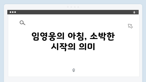 임영웅의 진정성 가득한 삼시세끼 이야기