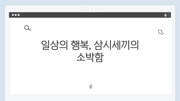 임영웅의 진정성 가득한 삼시세끼 이야기