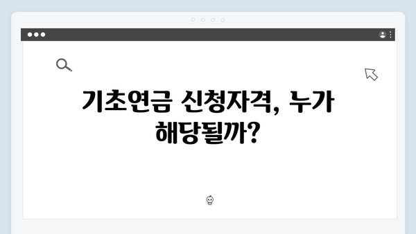 2024 기초연금 수령액 증가: 신청자격과 방법 상세안내