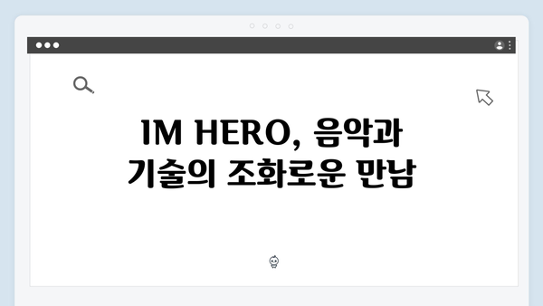 임영웅 IM HERO 무대의 새로운 도전과 혁신