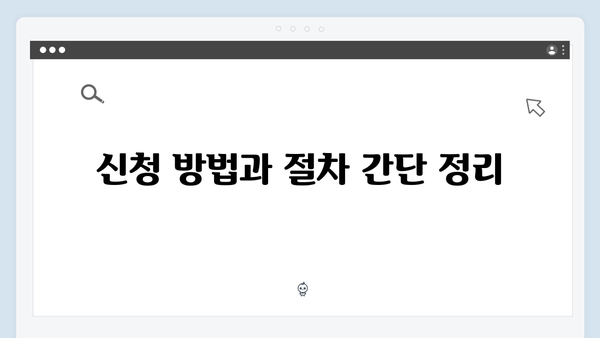 기초연금 신청 전 체크리스트: 2024년 개정사항 포함