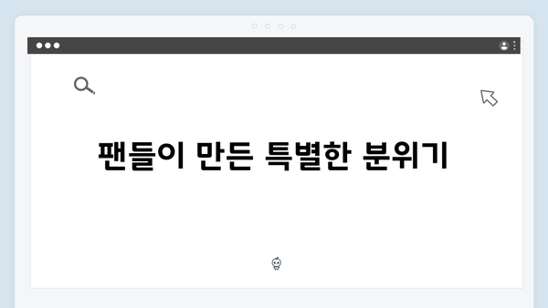 임영웅 콘서트 슬로건으로 빛난 현장