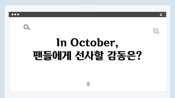 임영웅 첫 연기 도전작 In October 스페셜 리포트