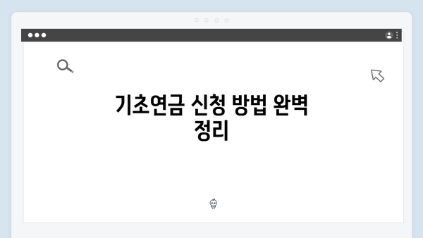 기초연금 신청 완벽가이드: 2024년 자격기준 총정리