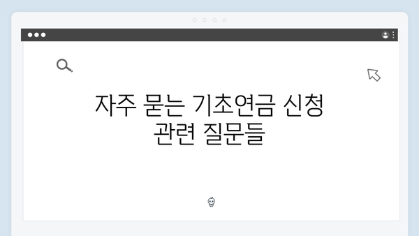 기초연금 신청 완벽가이드: 2024년 자격기준 총정리