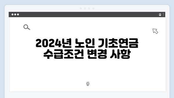 노인 기초연금 신청방법: 2024년 달라진 수급조건과 지원금액