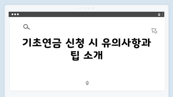 기초연금 자격체크: 2024년 기준 완벽가이드