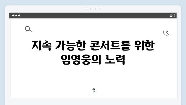 임영웅 콘서트의 새로운 도전과 혁신