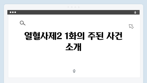 열혈사제2 1화 총정리: 마약 사건부터 불장어까지