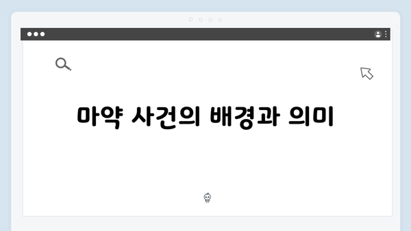 열혈사제2 1화 총정리: 마약 사건부터 불장어까지