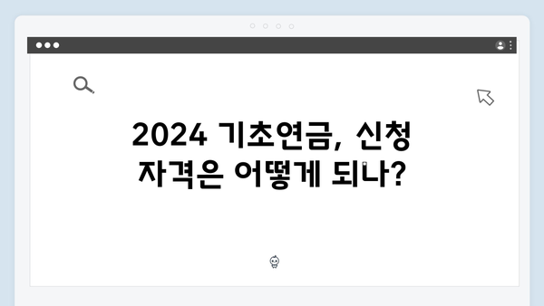 2024 기초연금 신청자격 체크리스트: 놓치지 말아야 할 것들