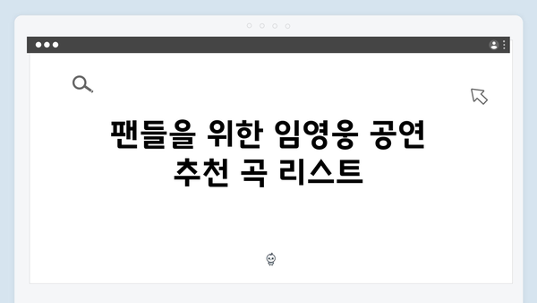 팬들을 위한 필수 정보! 티빙으로 만나는 최고의 무대, 임영웅 공연