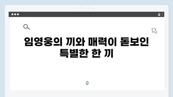 삼시세끼 임영웅 편 명장면 모음: 차승원·유해진과의 케미 대방출