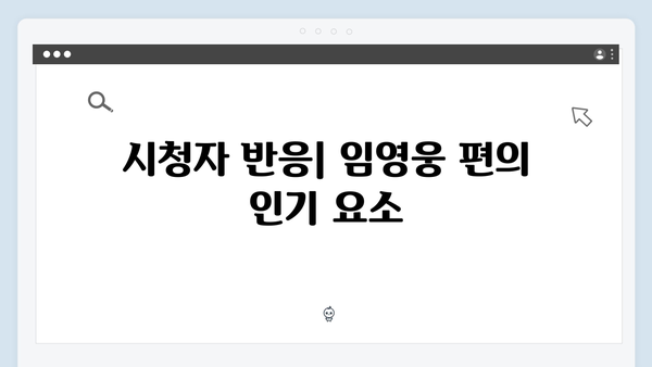 삼시세끼 임영웅 편 시청 포인트 완벽정리