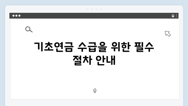 2024년 개정 기초연금: 달라진 점 총정리