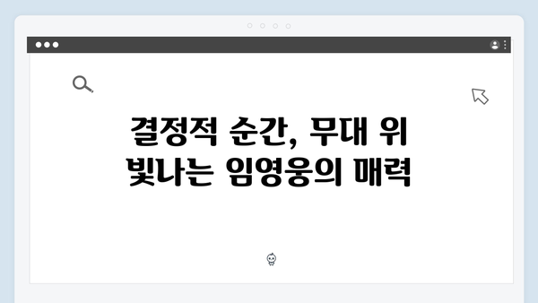 임영웅 IM HERO 콘서트 결정적 순간 - 화려한 피날레의 감동