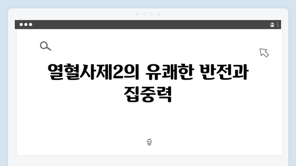 열혈사제2 4회 명장면: 박경선의 추적