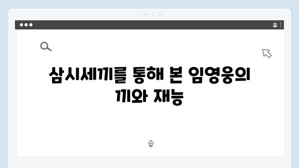 임영웅의 예능 신고식! 삼시세끼에서 보여준 매력