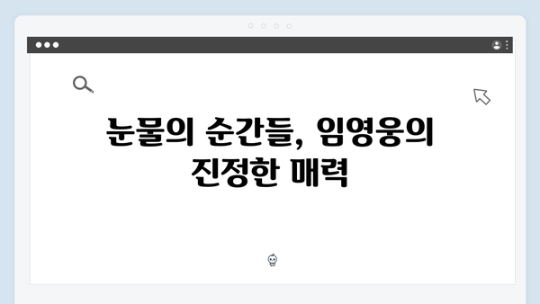 임영웅 IM HERO 베스트 무대 - 팬들의 눈물을 자아낸 명곡