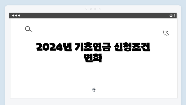 기초연금 신청절차 상세안내: 2024년 개정사항 총정리