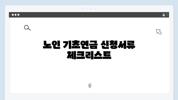 노인 기초연금 상세가이드: 2024년 신청방법과 지원내용