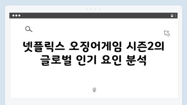 넷플릭스 오징어게임 시즌2, 한국 콘텐츠의 세계화에 미칠 영향 전망