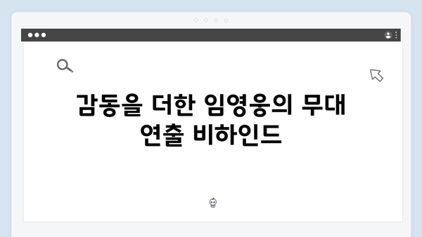 임영웅 IM HERO 앙코르의 특별한 무대 연출