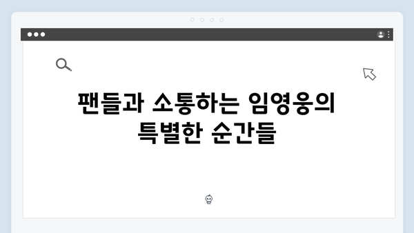 임영웅 IM HERO 앙코르의 특별한 무대 연출