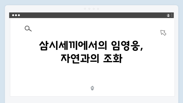 임영웅의 예능감이 빛난 순간: 삼시세끼 명장면 TOP10