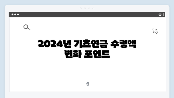 2024년 기초연금 수령액 확인하기: 자격조건부터 신청까지