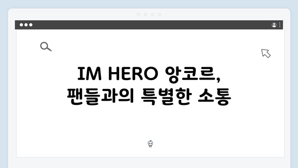 임영웅 IM HERO 앙코르의 특별한 감동