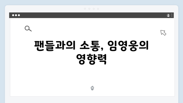 삼시세끼 임영웅 편 시청률 대박 신화의 비결