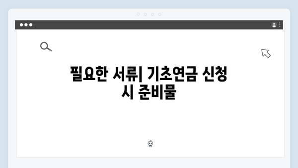 2024년 기초연금 받는 방법: 자격조건부터 신청절차까지