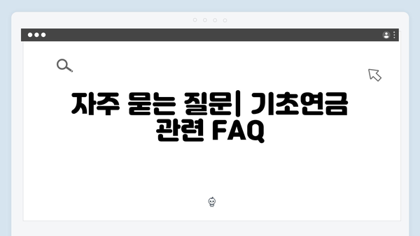 2024년 기초연금 받는 방법: 자격조건부터 신청절차까지