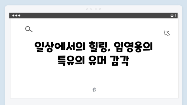 삼시세끼에서 발견한 임영웅의 숨겨진 매력