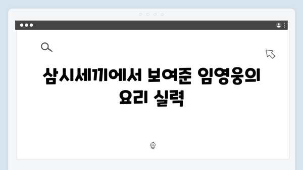 임영웅의 예능감 폭발! 삼시세끼에서 보여준 매력 포인트