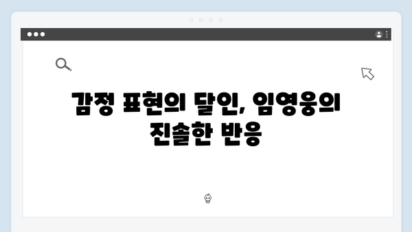 임영웅의 예능감 폭발! 삼시세끼에서 보여준 매력 포인트