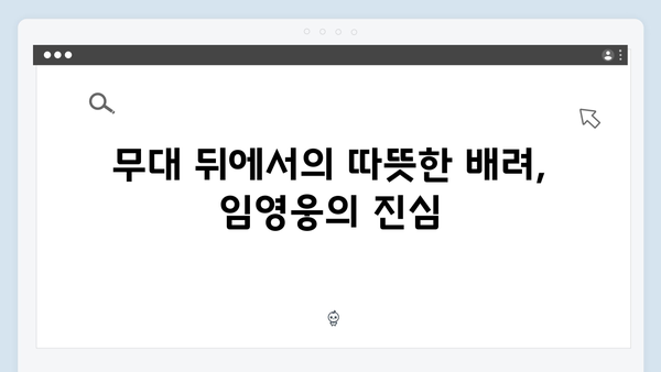 임영웅 콘서트 속 숨겨진 배려의 순간들