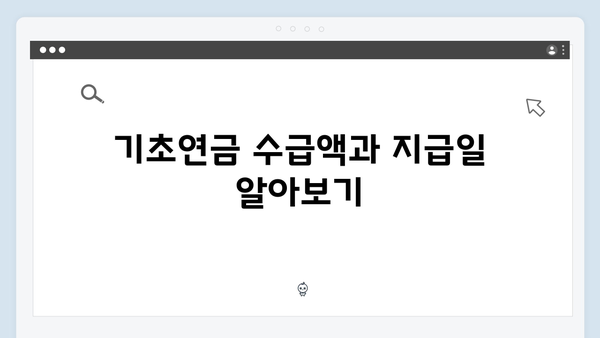 기초연금 신청 전 꼭 알아야 할 모든 것 (2024년 총정리)