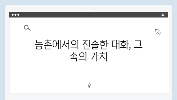 임영웅의 농촌 도전기: 차승원과의 진솔한 만남