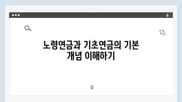 노령연금과 기초연금 차이점: 2024년 기준 완벽비교