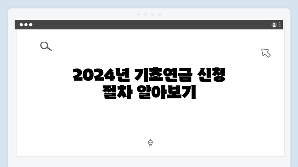 부부 기초연금 신청방법: 2024년 수령액 극대화하기