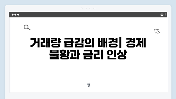 부동산 한파 속 거래량 급감! 올해 최저치 기록한 원인은?